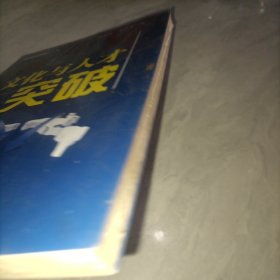 文化与人才突破，未拆封