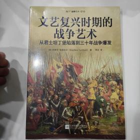 文艺复兴时期的战争艺术：从君士坦丁堡陷落到三十年战争爆发