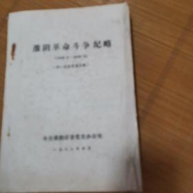 淮阴革命斗争纪略，1945.8一1949.9第二次征求意见稿