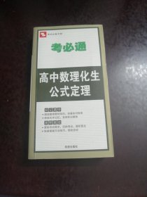 考必通 高中数理化生公式定理