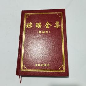 琼瑶全集（珍藏本）第四卷  人在天涯、我是一片云、月朦胧鸟朦胧、雁儿在林梢、彩霞满天、金盏花、梦的衣裳、聚散两依依、却上心头、问斜阳、燃烧吧！火鸟、昨夜之灯