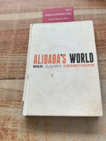 阿里传：这是阿里巴巴的世界