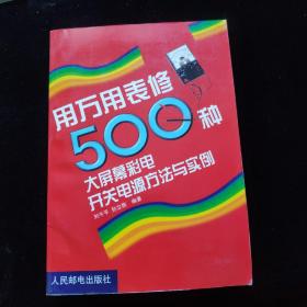 用万用表修500种大屏幕彩电开关电源方法与实例