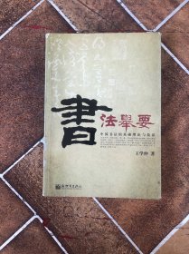 书法举要：中国书法的基础理论与技法