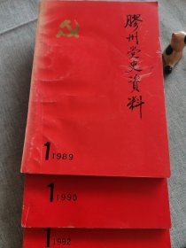 胶州党史资料四本（1988.1+1989.1+1990.1+1992.1）