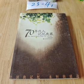 70年代人记忆典藏