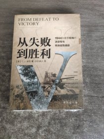 从失败到胜利：1944年夏季东线的决定性与非决定性战役