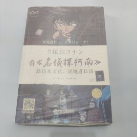 看 名侦探柯南 品日本文化，说地道日语【现货 精美塑封】