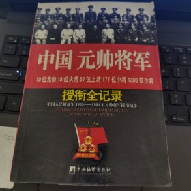 中国元帅将军授衔全纪录：中国人民解放军1955～1964年元帅将军近观衔全记录