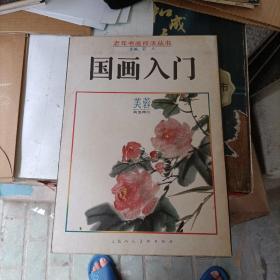 老年书画技法丛书国画入门芙蓉 全 吴玉梅绘