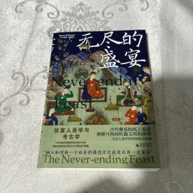 新民说·无尽的盛宴：饮宴人类学与考古学