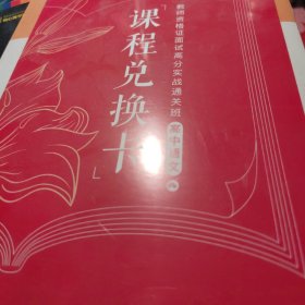 面试高分实战（高中语文）