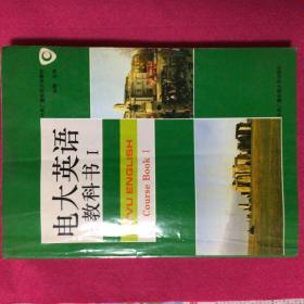 电大英语教科书一   满59包邮