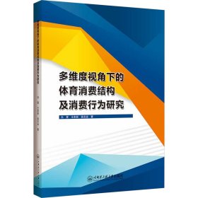 多维度视角下的体育消费结构及消费行为研究