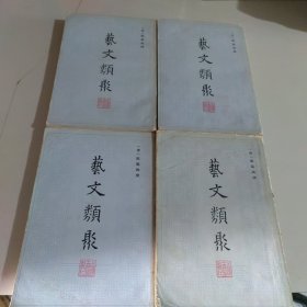 艺文类聚（全四册）