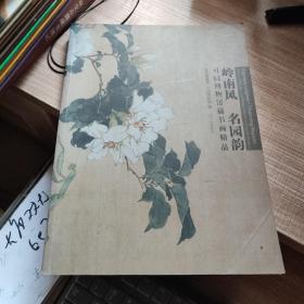 岭南风  名园韵 可园博物馆藏书画精品