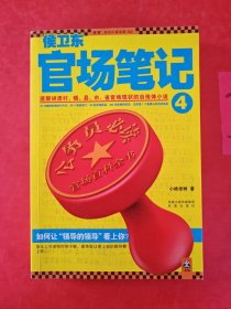 侯卫东官场笔记4：逐层讲透村、镇、县、市、省官场现状的自传体小说