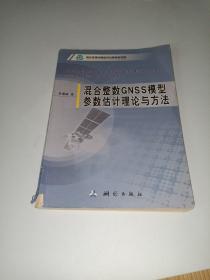 混合整数GNSS模型参数估计理论与方法