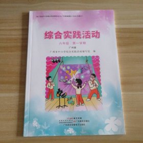 全新 综合实践活动 小学六年级 第一学期 广州版课本 9787554842478