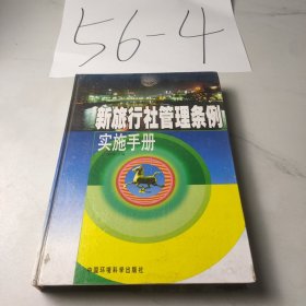 新旅行社管理条例实施手册