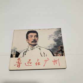 连环画：鲁迅在广州（一版一印）