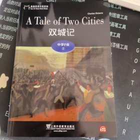 黑猫英语分级读物：中学F级5，双城记（一书一码）