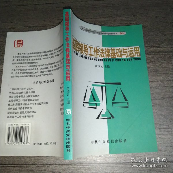 基层领导工作法律基础与运用——新时期基层领导干部能力培养与素质教育教材