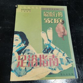 最流行的家庭足浴指南