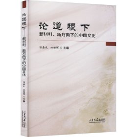 论道稷下:新材料、新方向下的中国古代 中外文化 陈嘉礼，林稚晖主编 新华正版