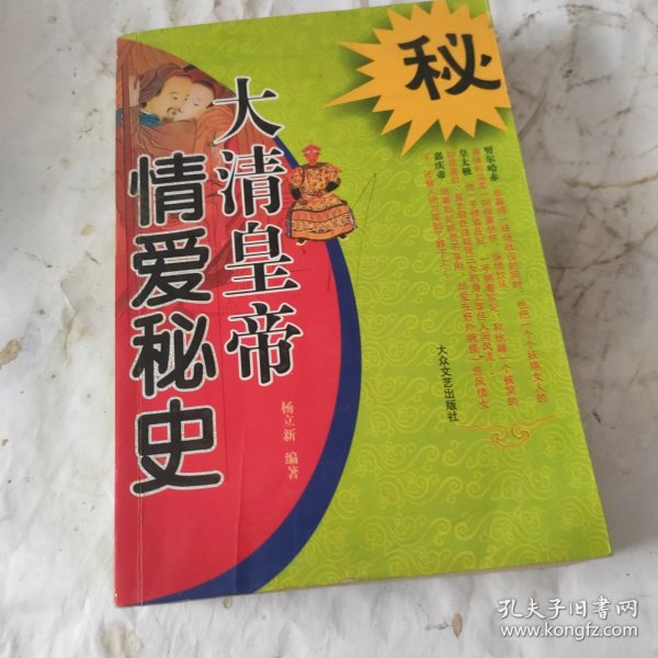 大清皇帝情爱秘史