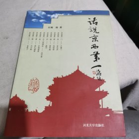 话说京西第一