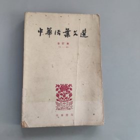 中华活页文选，合订本