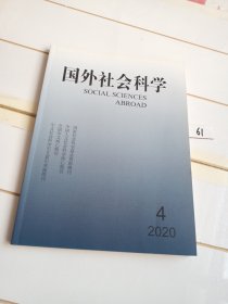 国外社会科学（2020年第4期）有几处阅读笔迹