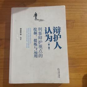 辩护人认为（第二辑）：刑事辩护观点的挖掘、提炼与运用