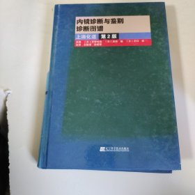 内镜诊断与鉴别诊断图谱：上消化道.第2版