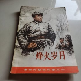 烽火岁月