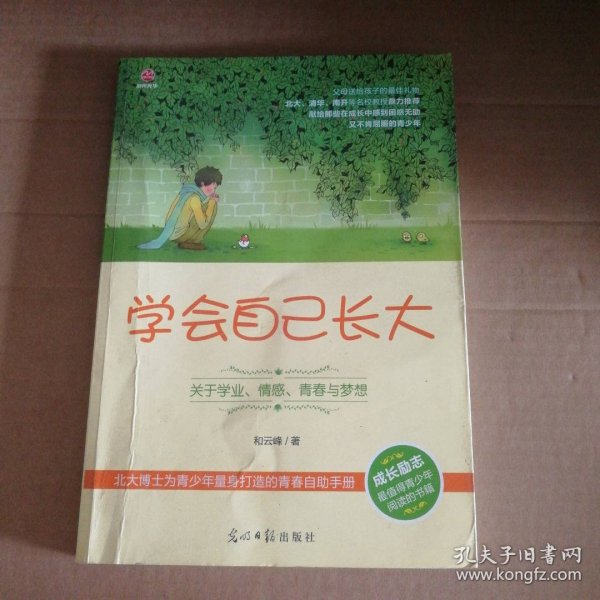 学会自己长大：关于学业、情感、青春与梦想