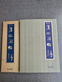 宋拓 淳化阁帖 司空公本 省心书房（宋搨 淳化閣帖 司空公本）