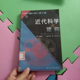 近代科学的建构：机械论与力学