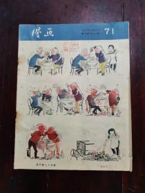 漫画月刊  1956年第71期