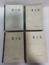 中国现代文学史参考资料：散文选 （全四册）1979年一版一印