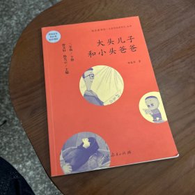 统编语文教科书必读书目 快乐读书吧 名著阅读课程化丛书：二年级下册 大头儿子和小头爸爸