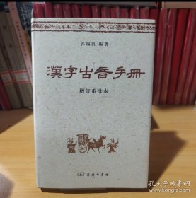 汉字古音手册 精装 正版书