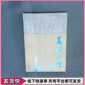 美丽广州  美术篇