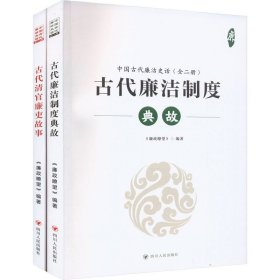中国古代廉洁史话(全2册)