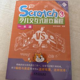 Scratch3少儿交互式游戏编程一本通