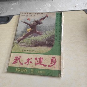 武术健身 1986 5