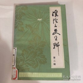 淮阴文史资料第二辑