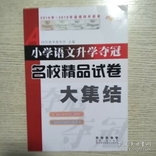 小学语文升学夺冠名校精品试卷大集结