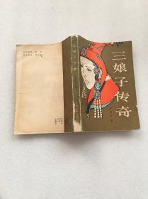 三娘子传奇、宋氏家族、宋氏三姐妹 、武则天、火柴大王刘鸿生、末代皇帝的后半生 (6本合售)